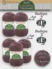 Тёмно-бордовый пряжа Пехорка Носочная, Комплект по 2штуки и 3штуки, 100г 200м, 50%Шерсть 50% Акрил