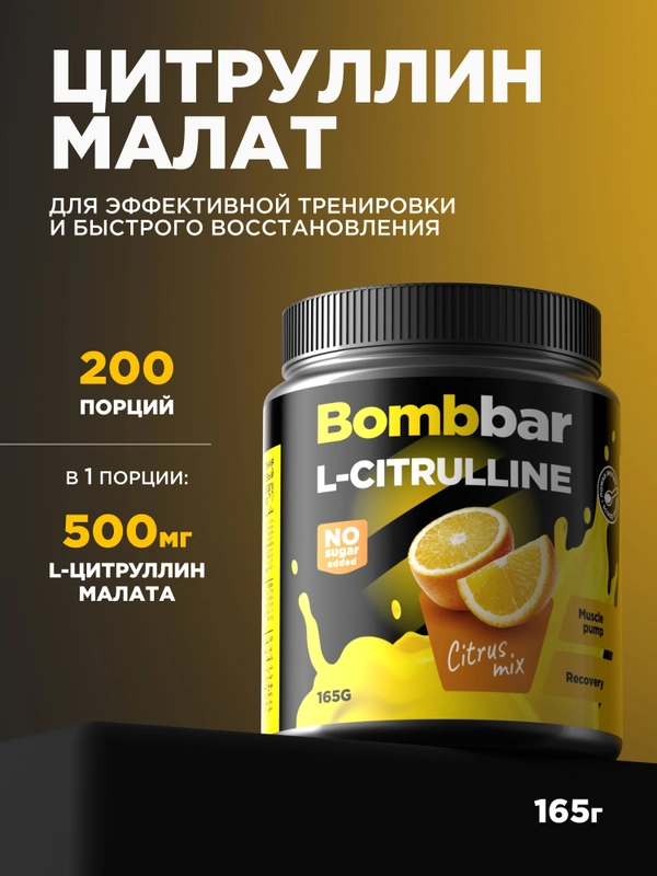 Коктейль "BOMBBAR" L-Сitrulline со вкусом Цитрусовый микс 165г