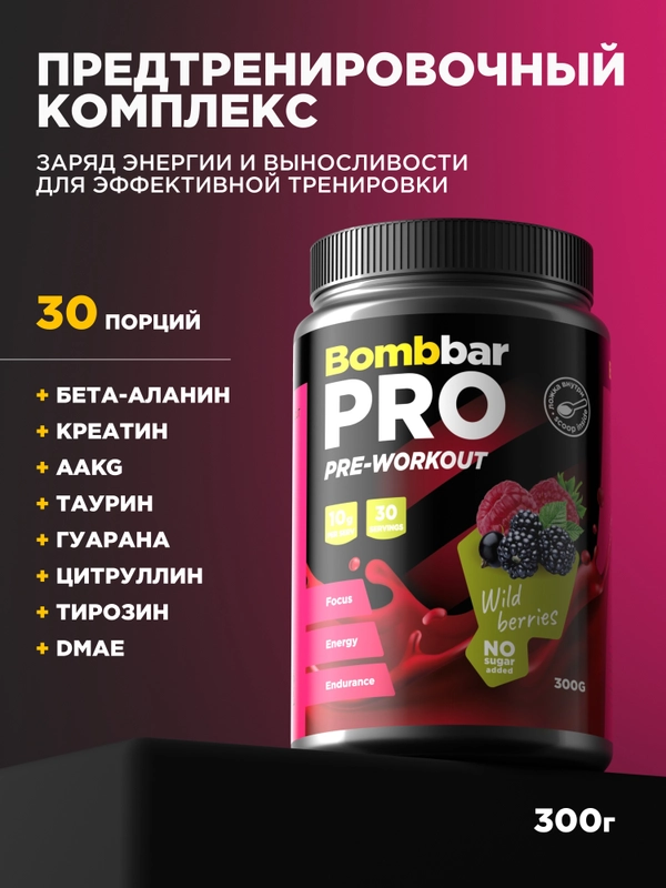 Коктейль "BOMBBAR" PRE-WORKOUT со вкусом Лесных ягод 300г