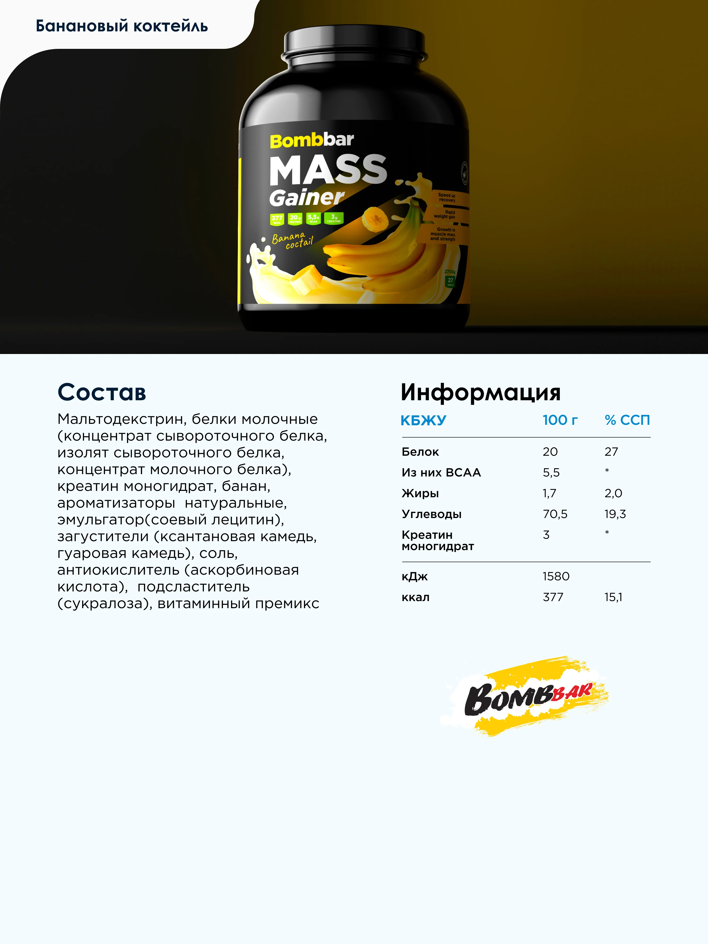 Гейнер Банановый Bombbar 2700гр