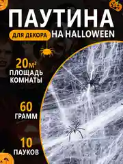 Прозрачный паутина с пауками для украшения интерьера на Хэллоуин