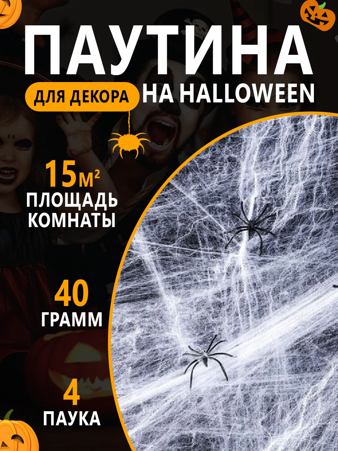 Молочный паутина с пауками для украшения интерьера на Хэллоуин