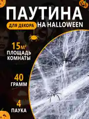 Молочный паутина с пауками для украшения интерьера на Хэллоуин