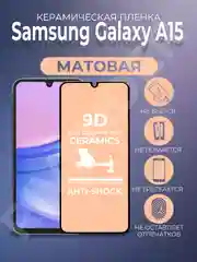 Черный защитная керамическая пленка матовая Samsung Galaxy A15 (Самсунг Галакси А15)