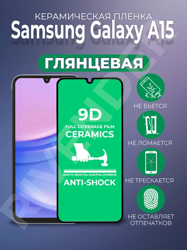 Защитная керамическая пленка Samsung Galaxy A15 (Самсунг Галакси А15)