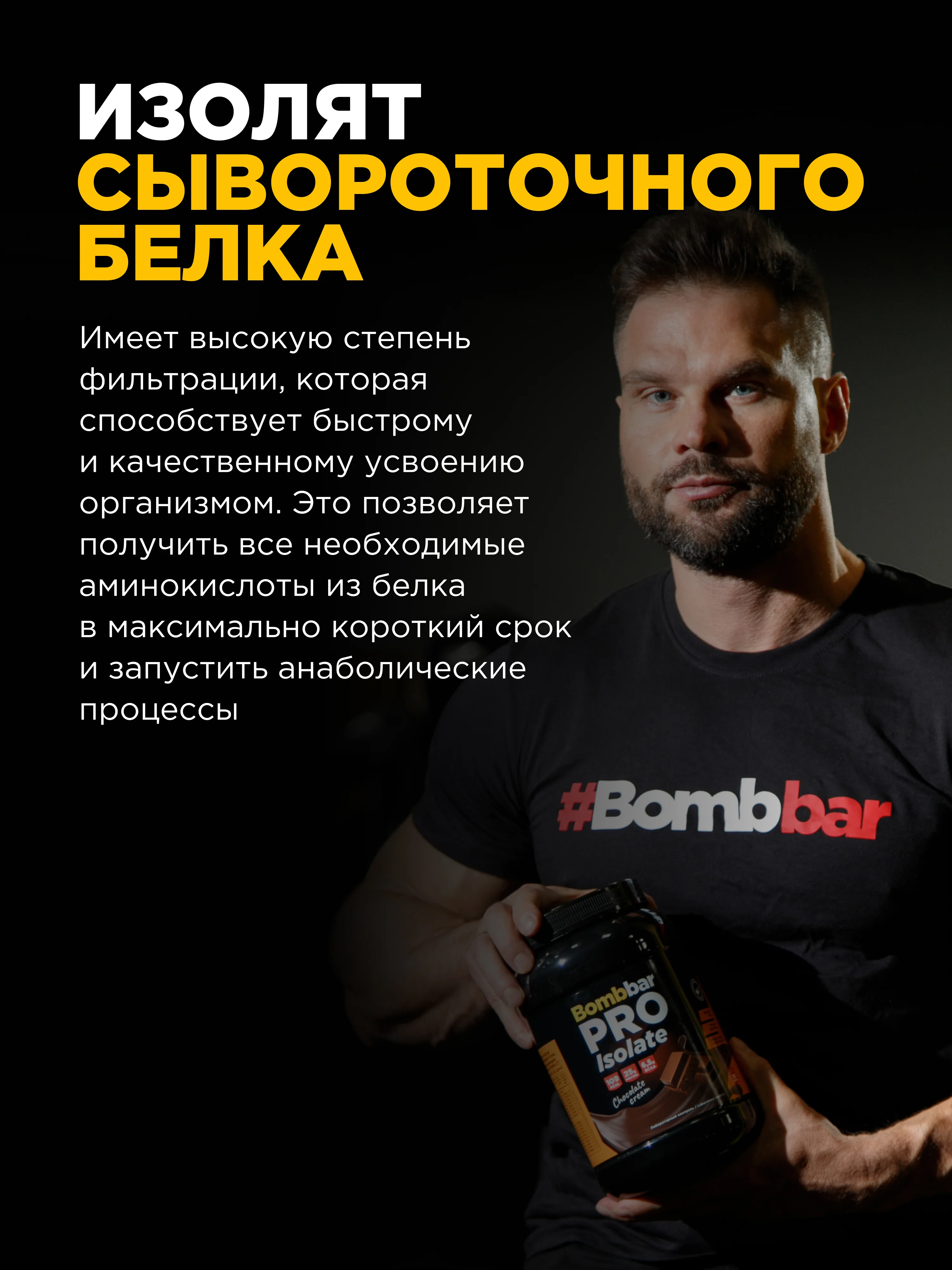 Сывороточный протеин Изолят "BOMBBAR" со вкусом "Шоколадно-сливочный" 900г