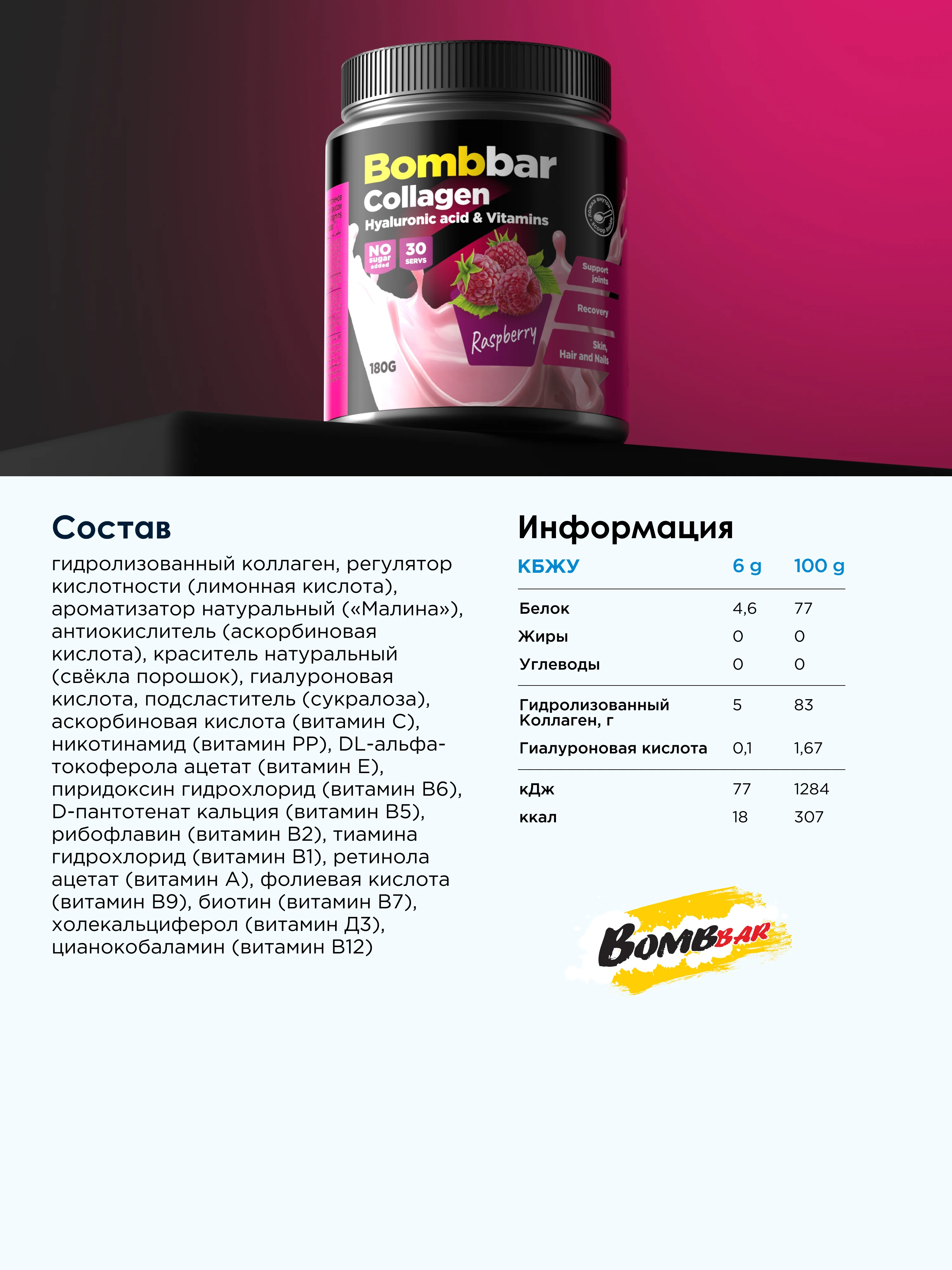 Коктейль "BOMBBAR" Коллаген с гиалуроновой кислотой и витаминами со вкусом Малины 180