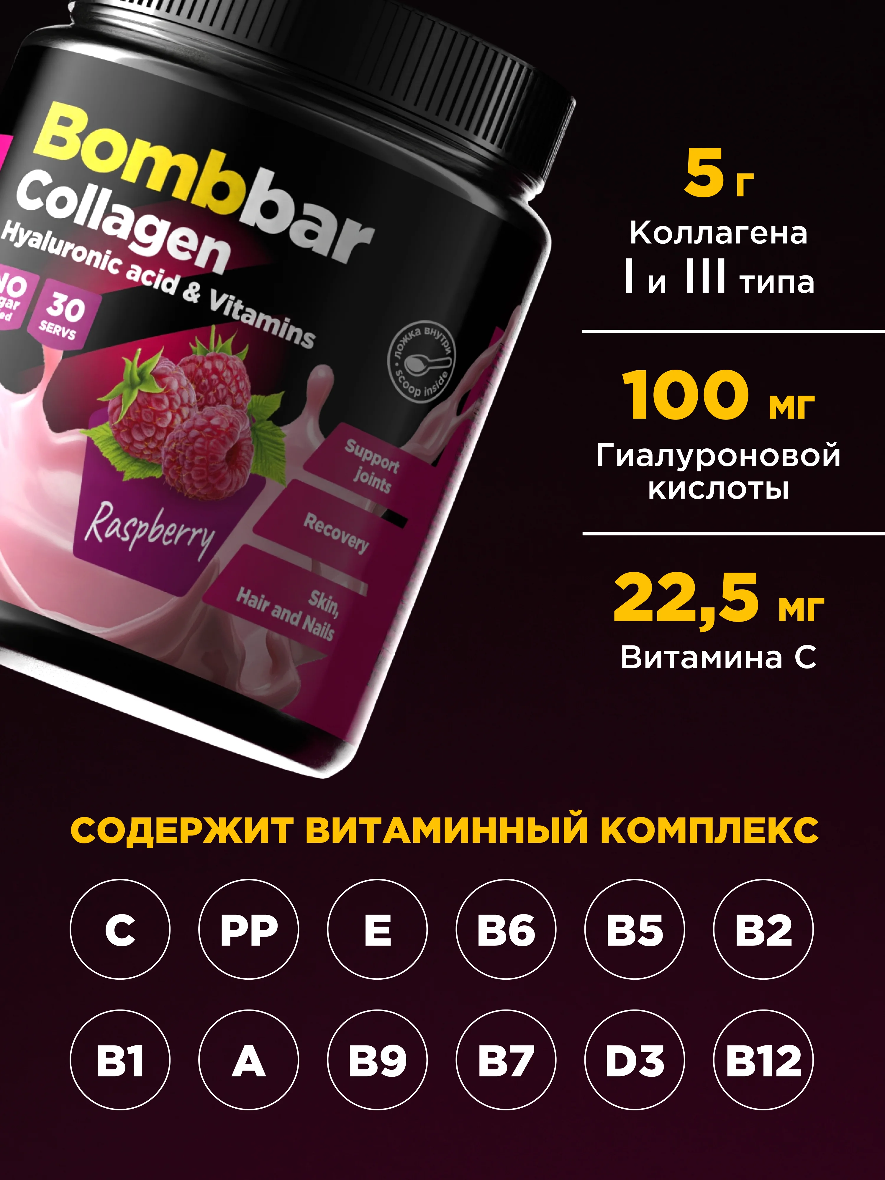 Коктейль "BOMBBAR" Коллаген с гиалуроновой кислотой и витаминами со вкусом Малины 180