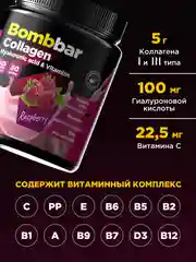 Коктейль "BOMBBAR" Коллаген с гиалуроновой кислотой и витаминами со вкусом Малины 180