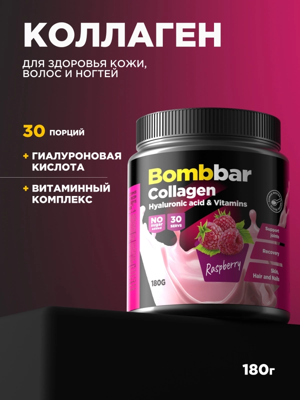Коктейль "BOMBBAR" Коллаген с гиалуроновой кислотой и витаминами со вкусом Малины 180