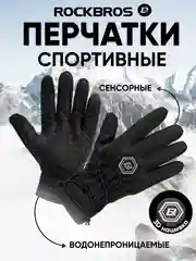 Черный перчатки спортивные RockBros, утепленные, сенсорные