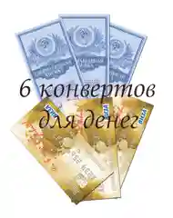 Конверты для денег (6 штук)