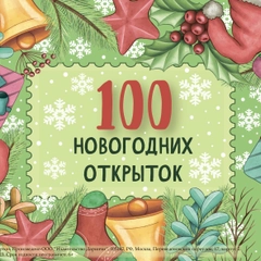 100 новогодних открыток "Даринчи"