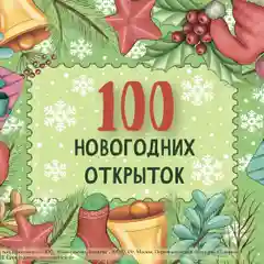 100 новогодних открыток "Даринчи"