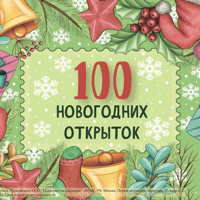 100 новогодних открыток "Даринчи"