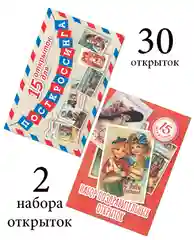 Комплект из двух наборов открыток - 30 шт