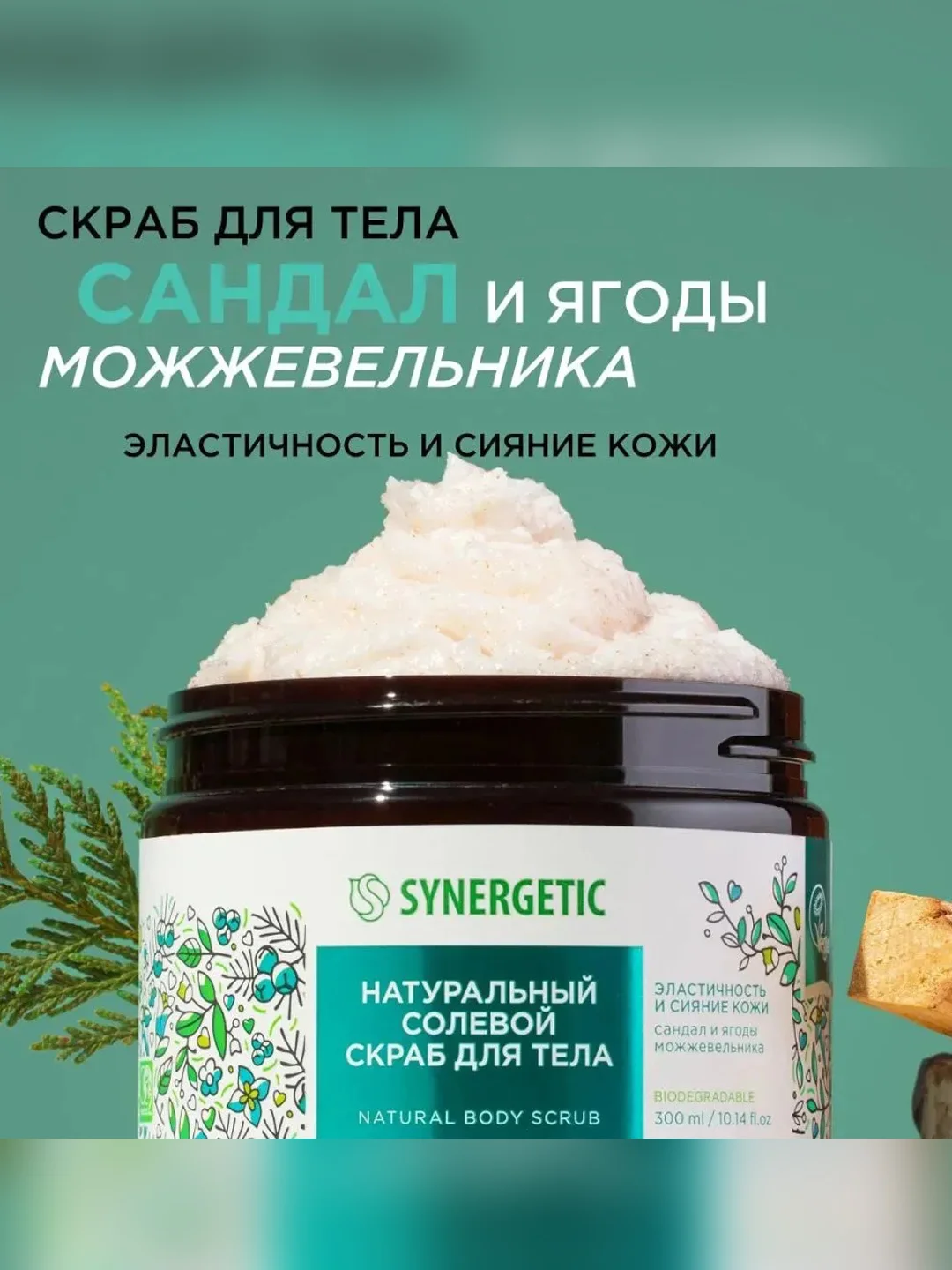 Скраб для тела SYNERGETIC сияние кожи "Сандал и ягоды можжевельника", солевой, 300 мл