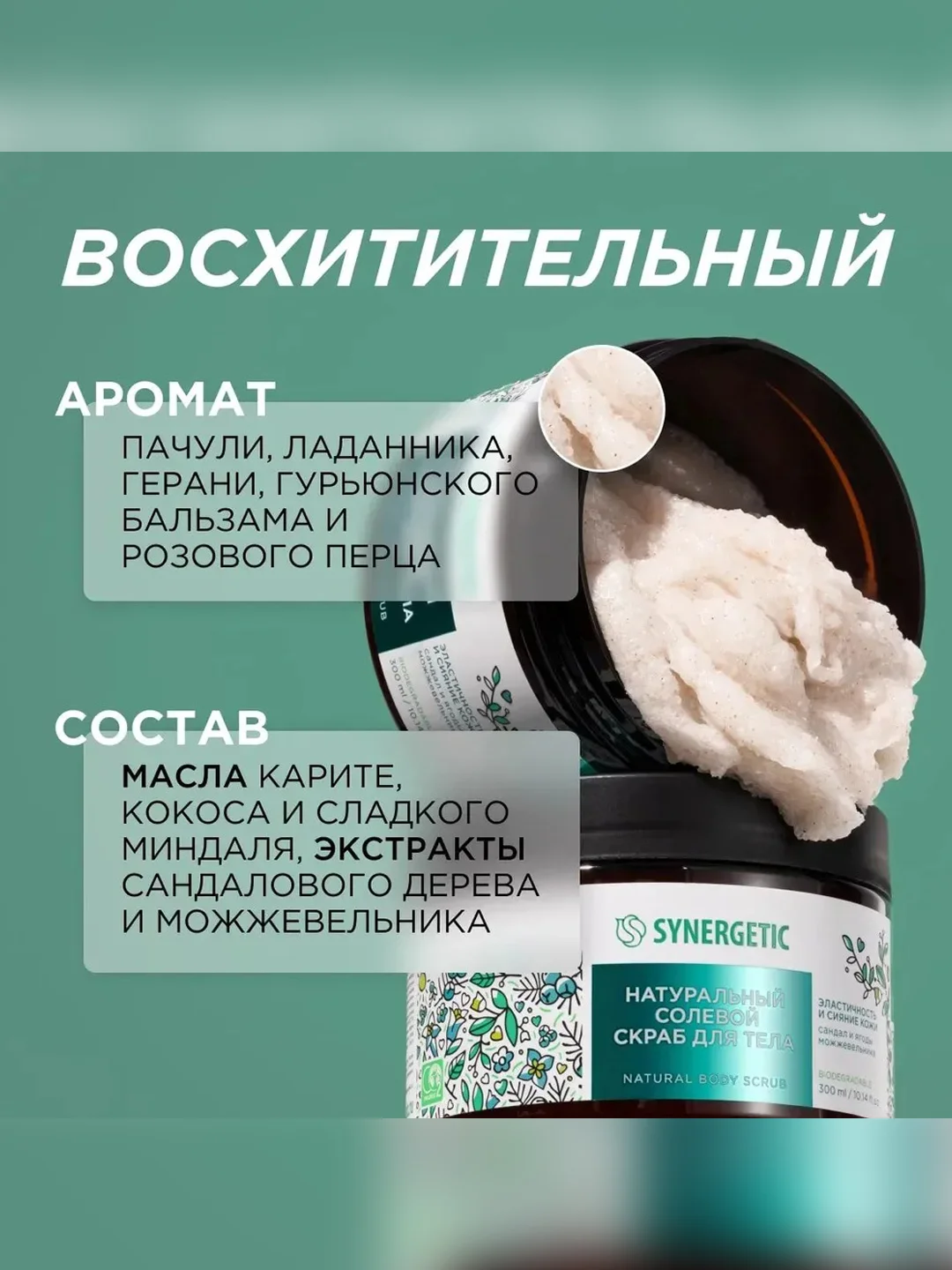 Скраб для тела SYNERGETIC сияние кожи "Сандал и ягоды можжевельника", солевой, 300 мл