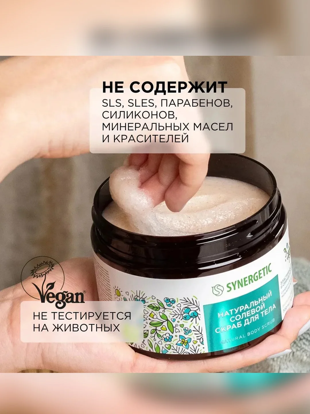 Скраб для тела SYNERGETIC сияние кожи "Сандал и ягоды можжевельника", солевой, 300 мл