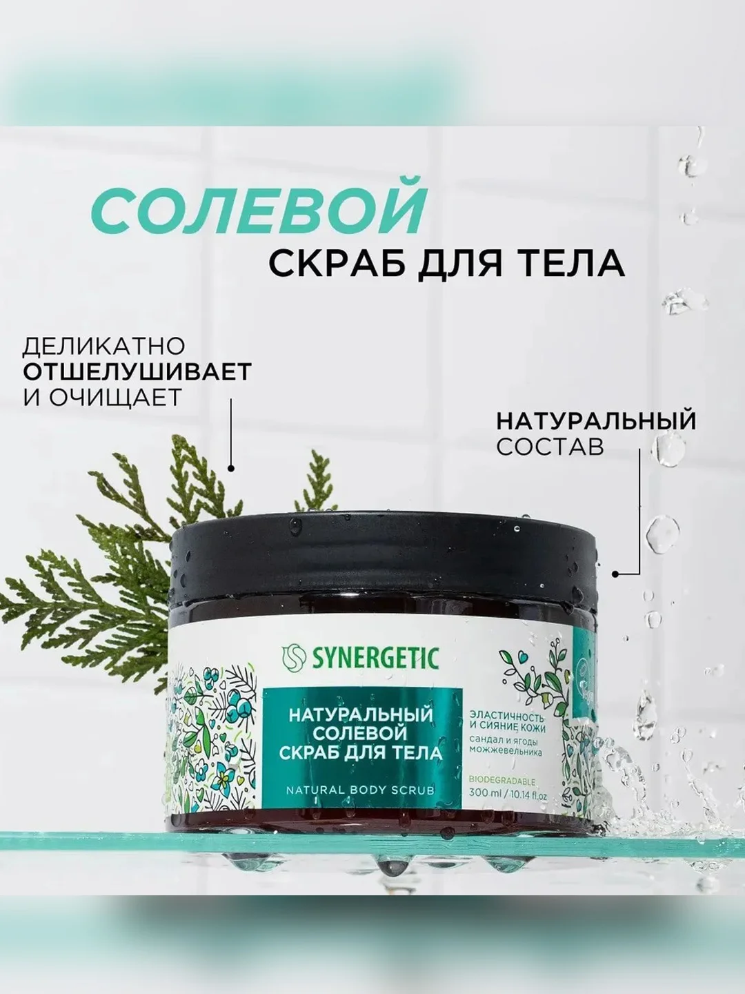 Скраб для тела SYNERGETIC сияние кожи "Сандал и ягоды можжевельника", солевой, 300 мл