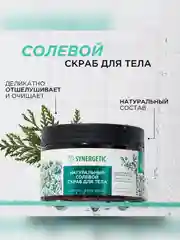 Скраб для тела SYNERGETIC сияние кожи "Сандал и ягоды можжевельника", солевой, 300 мл