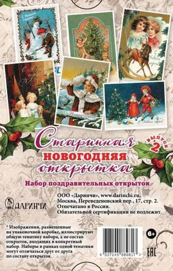Набор "Старинные новогодние открытки" выпуск 2 - 10 шт