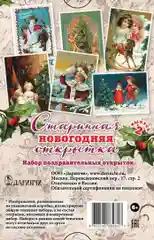 Набор "Старинные новогодние открытки" выпуск 2 - 10 шт