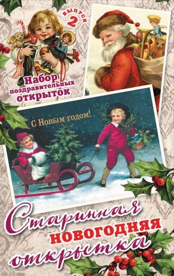 Набор "Старинные новогодние открытки" выпуск 2 - 10 шт