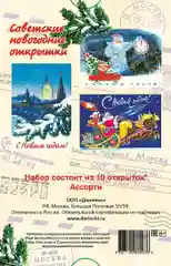 Набор "Советские новогодние открытки" - 10 шт