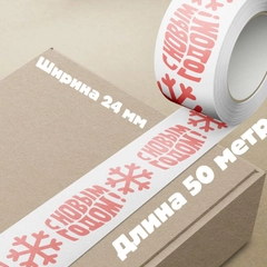 Новогодний скотч / Декоративная клейкая лента "С новым годом", 24 мм х 50 метров