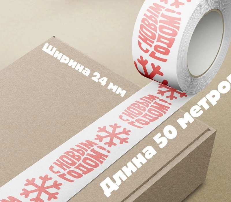 Новогодний скотч / Декоративная клейкая лента "С новым годом", 24 мм х 50 метров