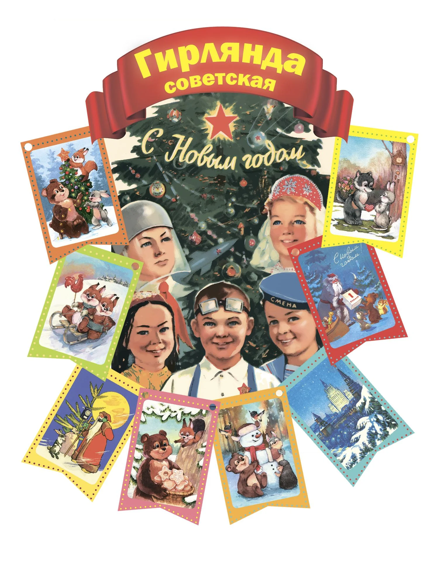 Новогодняя гирлянда. 8 флажков 7 х 11 см №8
