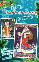 Набор "Советские новогодние открытки" выпуск 2 - 10 шт