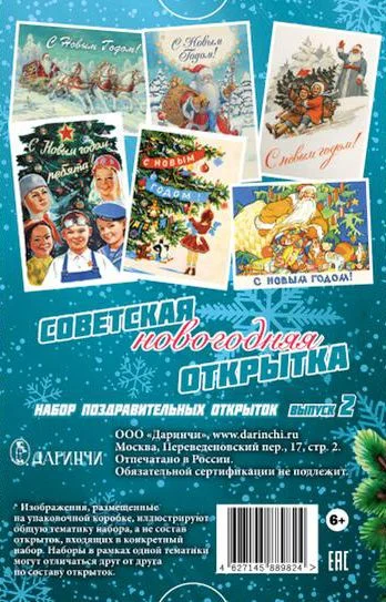 Набор "Советские новогодние открытки" выпуск 2 - 10 шт