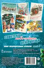 Набор "Советские новогодние открытки" выпуск 2 - 10 шт