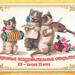 Старинные поздравительные открытки - набор 10 шт