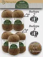 Бронзовый пряжа Пехорка Носочная, Комплект по 2штуки и 3штуки, 100г 200м, 50%Шерсть 50% Акрил