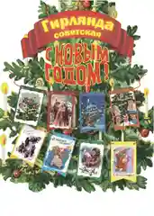 Новогодняя гирлянда 8 флажков 11 х 16 см №6