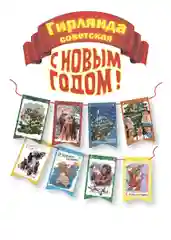 Новогодняя гирлянда 8 флажков 11 х 16 см №6