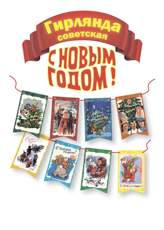 Новогодняя гирлянда 8 флажков 11 х 16 см №6