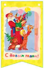 Новогодняя гирлянда 8 флажков 11 х 16 см №6