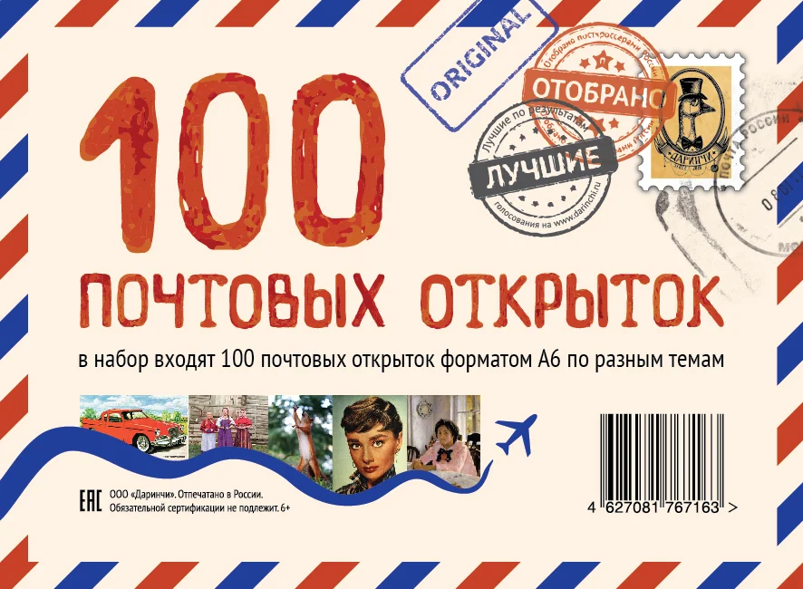 100 почтовых открыток "Даринчи"