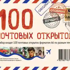 100 почтовых открыток "Даринчи"