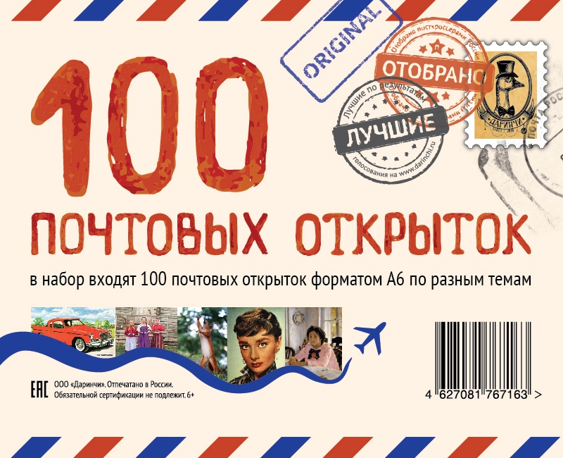 100 почтовых открыток "Даринчи"