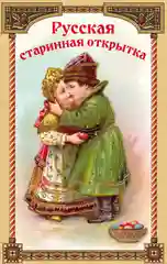 Набор открыток "Русская старинная открытка"
