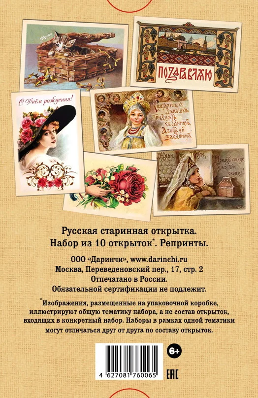 Набор открыток "Русская старинная открытка"