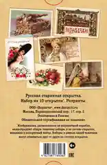 Набор открыток "Русская старинная открытка"