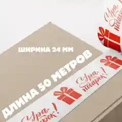 Декоративная клейкая лента "Ура, подарок!", 24 мм х 50 метров