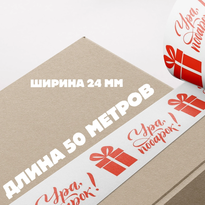 Декоративная клейкая лента "Ура, подарок!", 24 мм х 50 метров