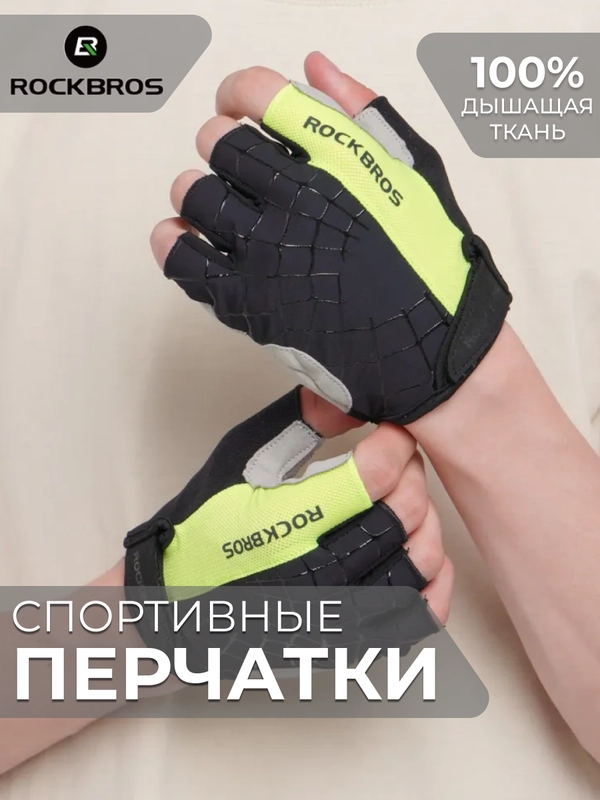 Велосипедные перчатки ROCKBROS / перчатки спортивные
